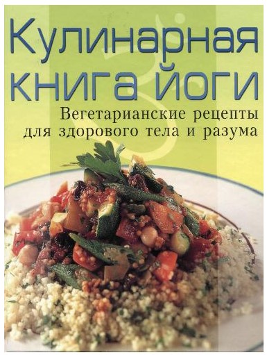 [Фаир Пресс] Кулинарная книга йоги_ вегетарианские_0.jpg